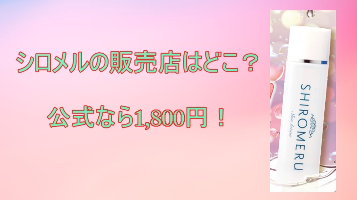 シロメルの販売店はどこ？最安値で購入できるショップを発見！