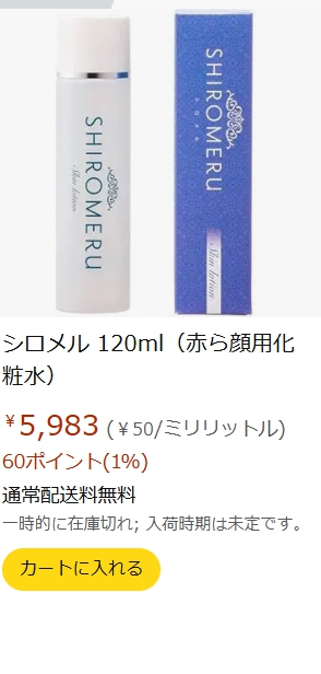 シロメルの販売店①:Amazonの価格