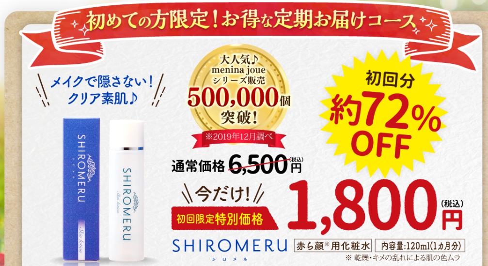 シロメルの販売店②:公式サイトの価格