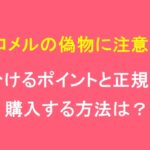 シロメルの偽物に注意！見分けるポイントと正規品を購入する方法は？
