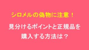 シロメルの偽物に注意！見分けるポイントと正規品を購入する方法は？